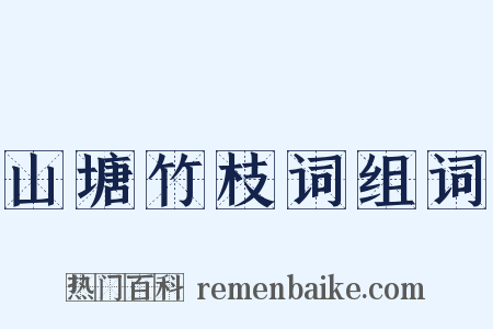 山塘竹枝词组词是什么意思的图片